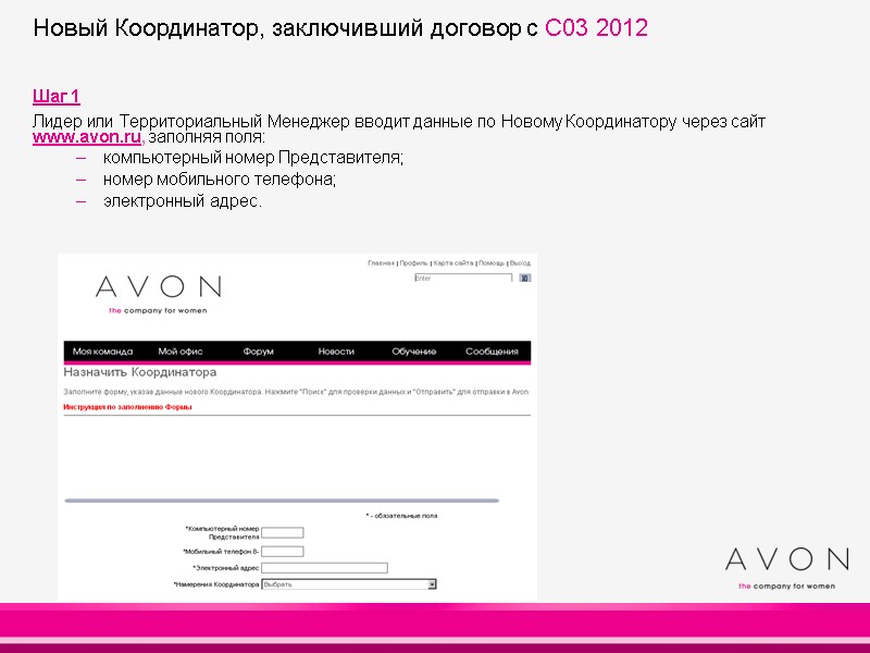 Шаг 1 Лидер или Территориальный Менеджер вводит данные по Новому Координатору через сайт Шаг 1 Лидер или Территориальный Менеджер вводит данные по Новому Координатору через сайт